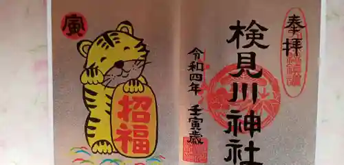 検見川神社の御朱印