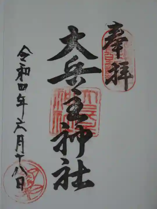 穴師坐兵主神社の御朱印