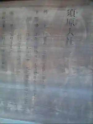 須原大社の歴史