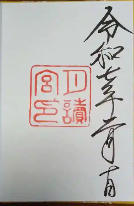 月讀宮(皇大神宮別宮)の御朱印