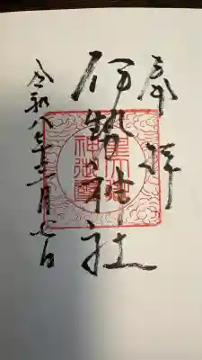 伊勢神社の御朱印