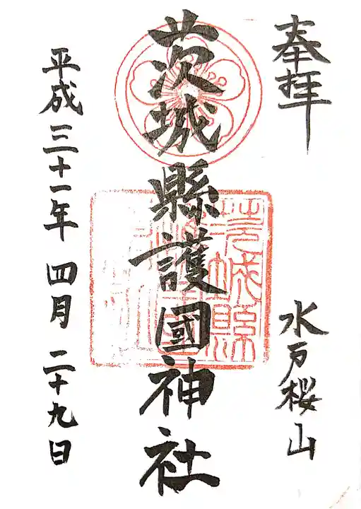 茨城縣護國神社の御朱印