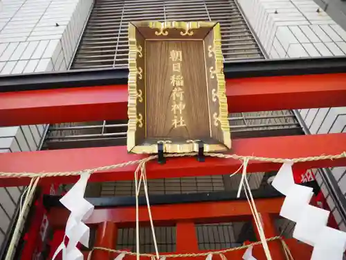 朝日稲荷神社の鳥居