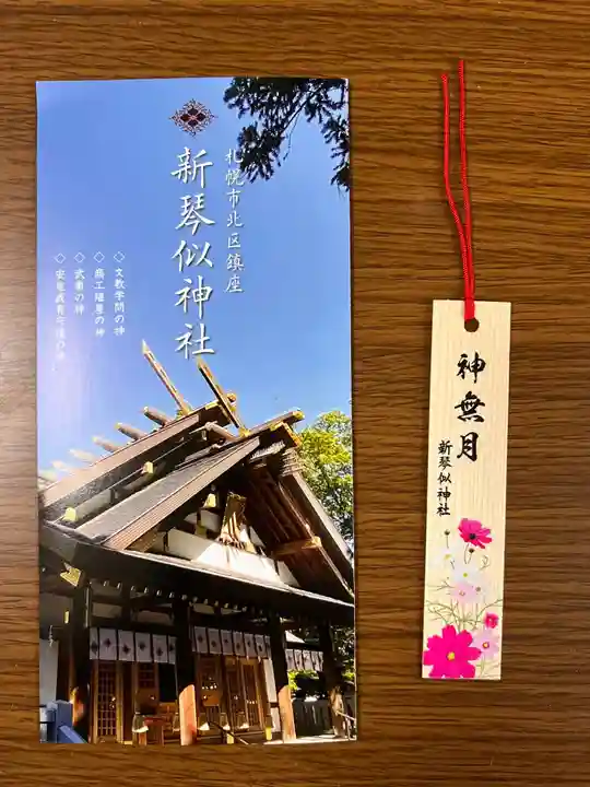 新琴似神社の授与品その他