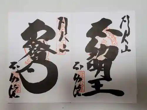 橋場寺不動院（橋場不動尊）の御朱印