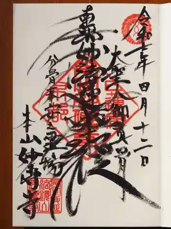 妙傳寺の御朱印 2025年04月