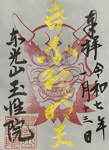 玉性院の御朱印