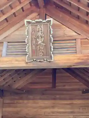 開成山大神宮のその他建物