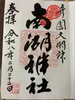 南湖神社の御朱印