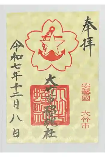 大竹市招魂社の御朱印 2025年12月