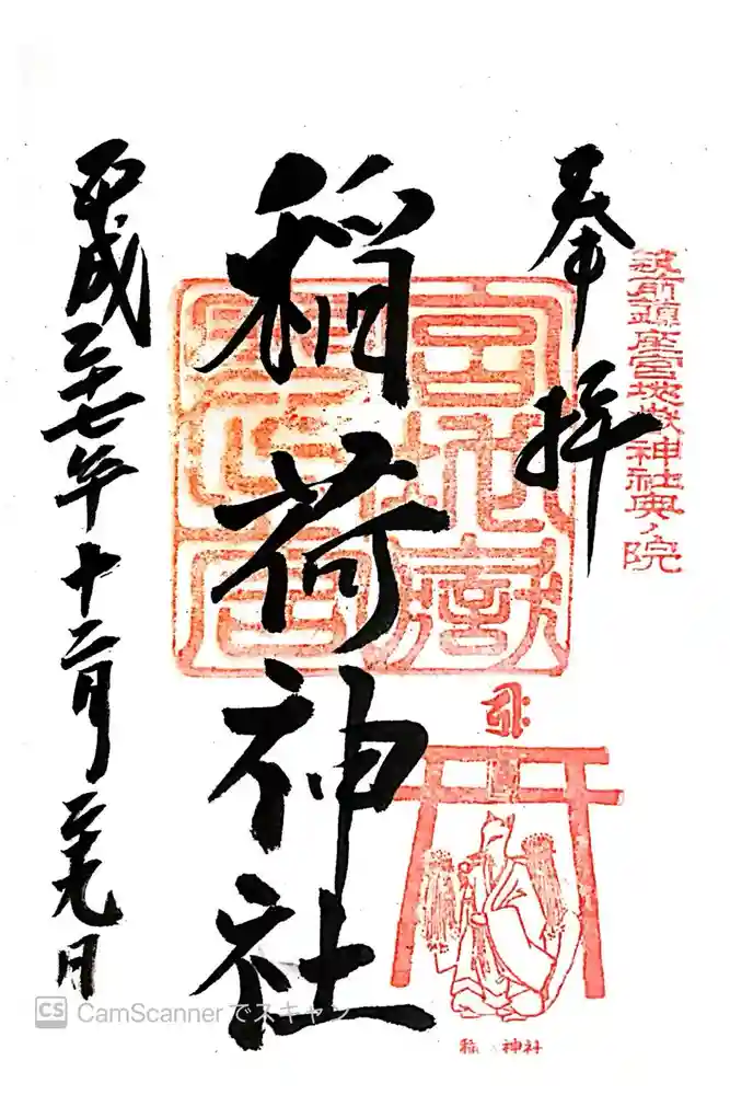 宮地嶽神社の御朱印