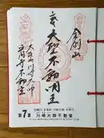 川崎大師(平間寺)の御朱印