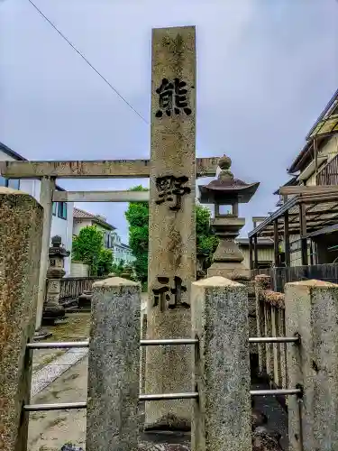 熊野社（新生）のその他建物