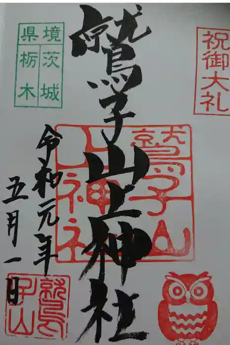 鷲子山上神社の御朱印