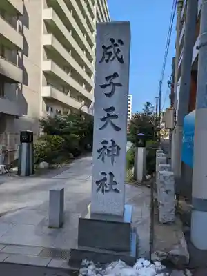 成子天神社(東京都)