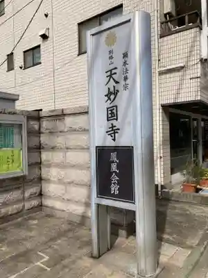 天妙国寺(東京都)