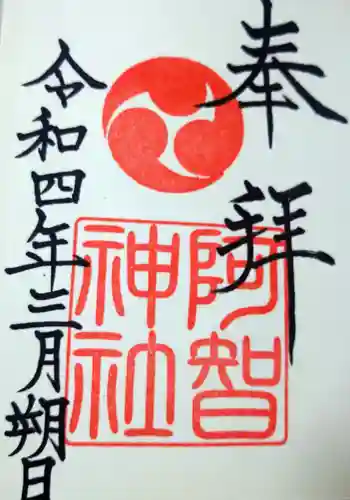阿智神社の御朱印