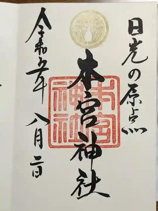 本宮神社(日光二荒山神社別宮)の御朱印
