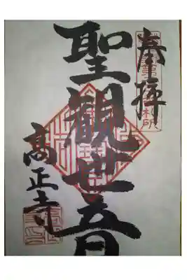 高正寺の御朱印