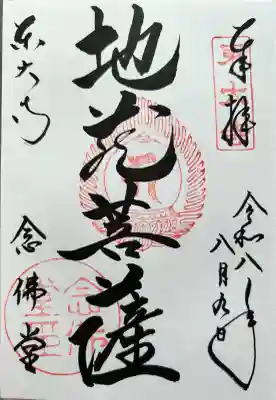 東大寺 念仏堂の御朱印