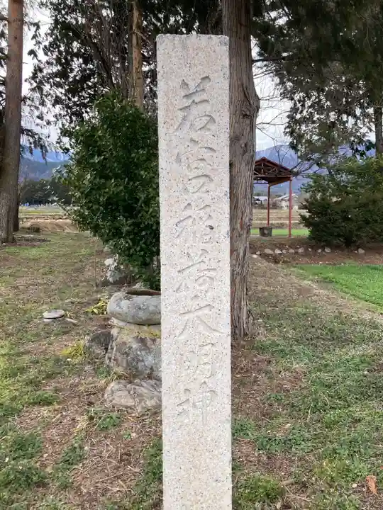 若宮稲荷神社(長野県)