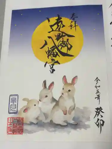 遠野郷八幡宮の御朱印
