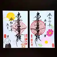 蓮久寺の御朱印