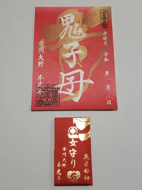 光胤山 大野本光寺の授与品その他