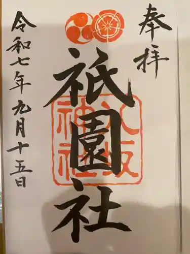 八坂神社(祇園さん)の御朱印