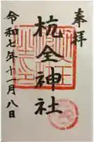 杭全神社の御朱印