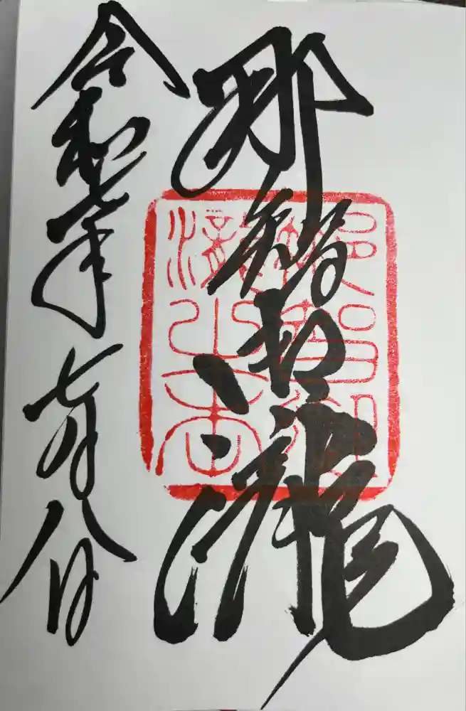 飛瀧神社（熊野那智大社別宮）の御朱印