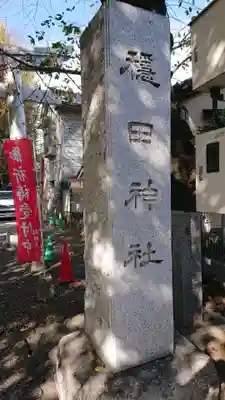 穏田神社のその他建物