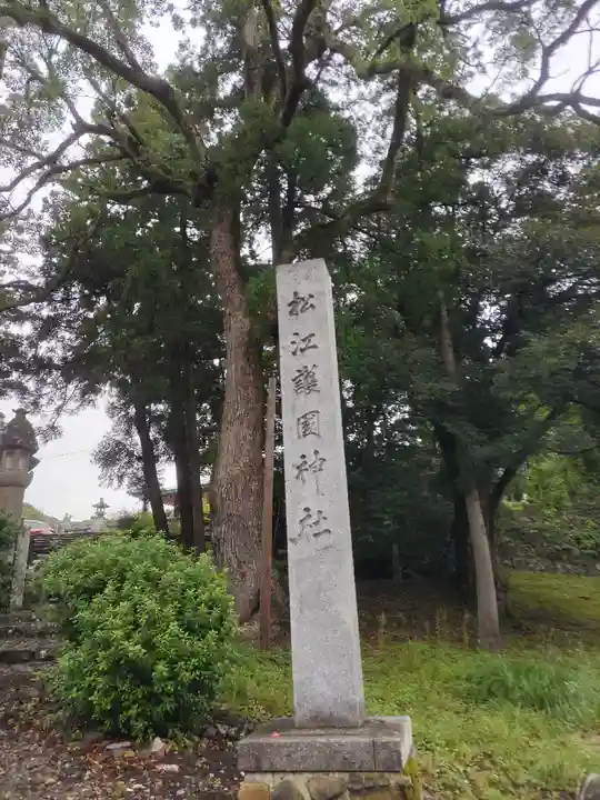 松江護國神社のその他建物