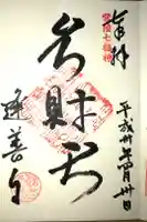 逢善寺の御朱印
