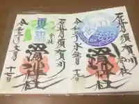 滑川神社 - 仕事と子どもの守り神の御朱印