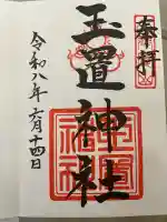 玉置神社の御朱印