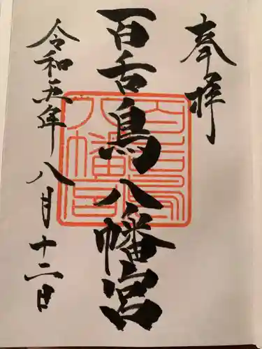 百舌鳥八幡宮の御朱印