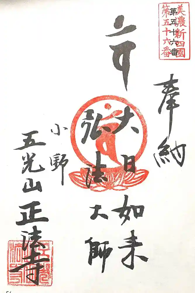 正法寺の御朱印