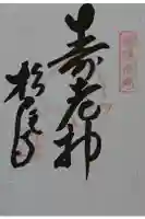 松尾寺の御朱印