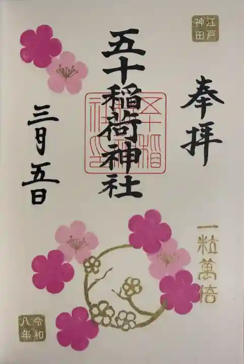 五十稲荷神社(栄寿稲荷神社)の御朱印