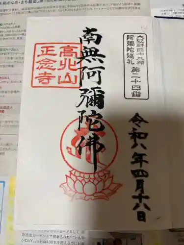 正念寺の御朱印