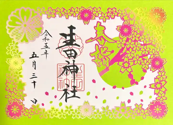 生田神社の御朱印