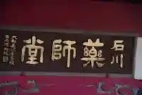 石川薬師堂のその他建物