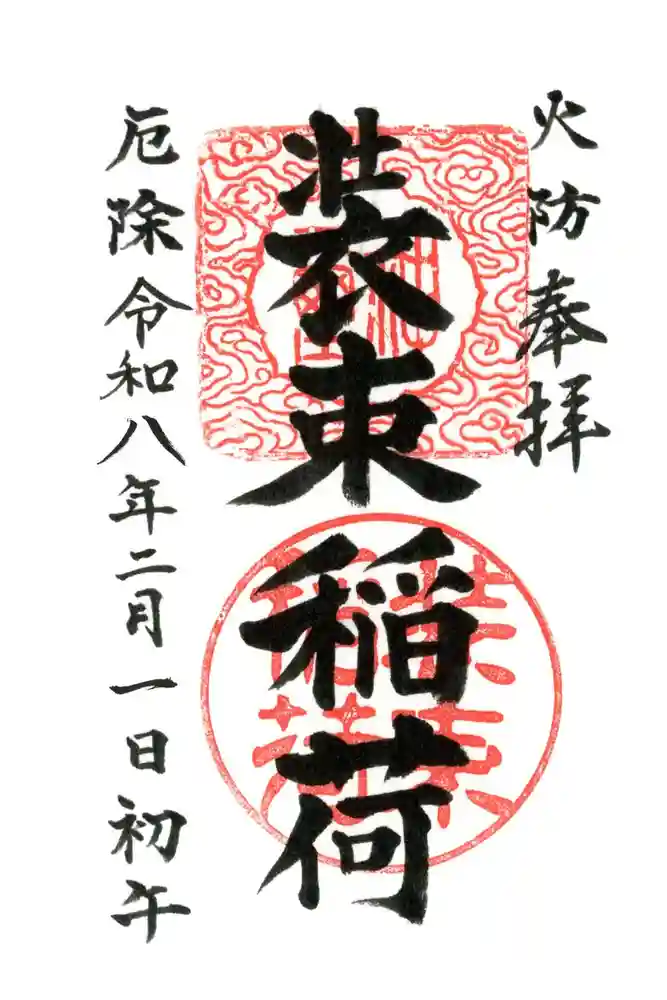 装束稲荷神社（王子稲荷神社境外摂社）の御朱印