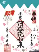 伝通院の御朱印