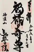 弘誓院の御朱印