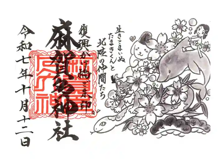麻賀多神社の御朱印