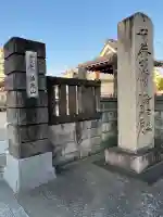浄心寺の山門・神門