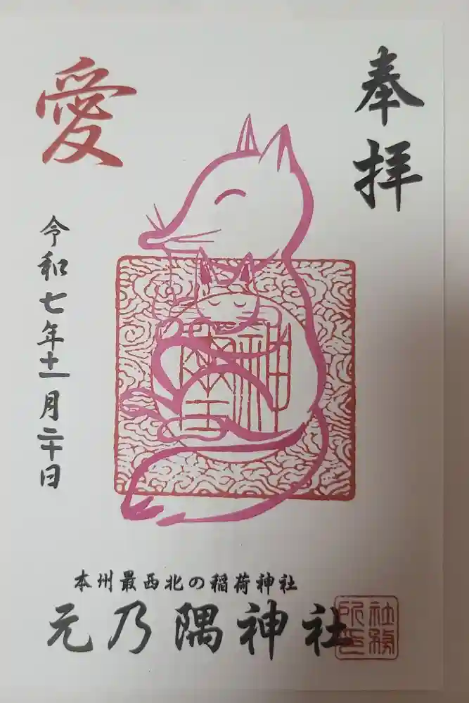 元乃隅神社の御朱印