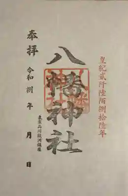 御朱印（書置300）
賽銭箱に、初穂料を納めます。